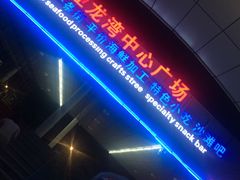 -亚龙湾中心广场