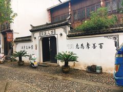 -江南第一家