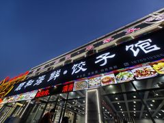-颐和海鲜饺子