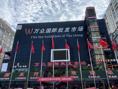 -万众国际批发市场