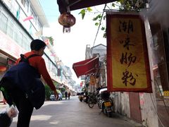 -潮味肠粉(猷巷店)