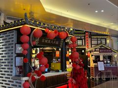 -重八牛府之小有名气(大望路店)