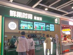 -鲜果时间·果蔬茶(赛格负二层店)