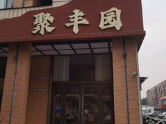 -聚丰园•湖鲜餐厅(阿红私房菜梅石路店)