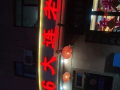 门面-林之六八·6886大连老菜馆