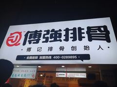 门面-傅强排骨(成都总店)