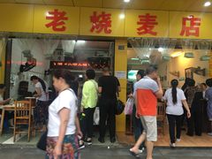 门面-海汇源老烧麦店(东大街总店)