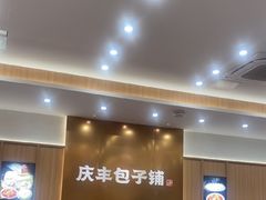 -庆丰包子铺(西单店)