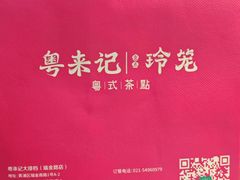 -粤来记·啫啫煲·点心(日月光店)