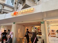 -小团圆糖水铺(襄阳南路店)