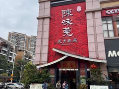 -蚬皇•陈味莞(西平景湖店)
