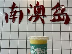 -南澳岛打卡果汁冰公司