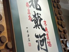 -东来菜馆•手抓海鲜家常菜•海鲜锅贴