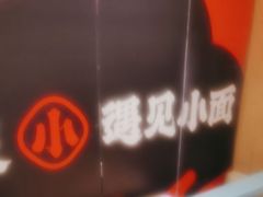 -遇见小面(碧桂园总部店)