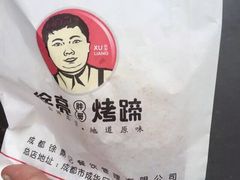 -徐亮烤蹄(建设路店)