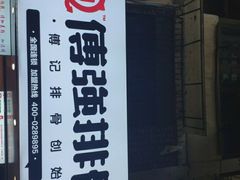 -傅强排骨(成都总店)