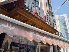 -新疆伊宁远征餐厅