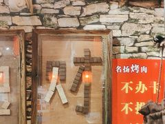 -名扬烤肉(起源店)