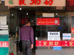 门面-南记食粥坊·宵夜大排档(莲花总店)