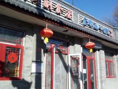 -赵府街副食店