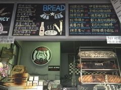 菜单-Juicy Bakery(大学路店)