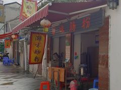 门面-潮味肠粉(猷巷店)