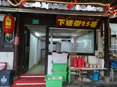 -下塘街25号农家菜馆(新场店)