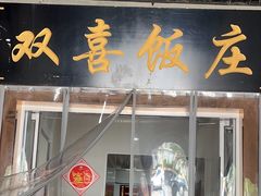 -双喜饭庄(马道坡街店)
