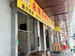 -永隆早餐店
