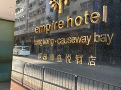 -香港铜锣湾皇悦酒店