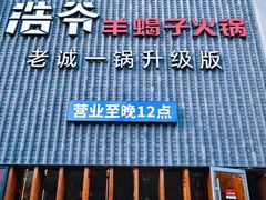 -浩爷羊蝎子火锅(望京店)