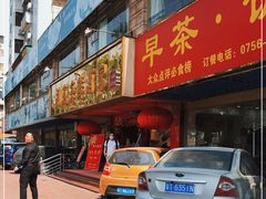 门面-吉莲利苑海鲜酒家(珠海拱北28年老字号店)
