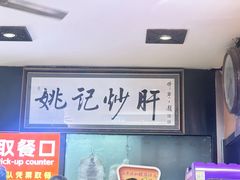 -姚记炒肝店(簋街店)