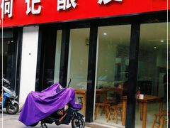 门面-何记酿皮店(西流湾店)