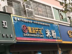 -德华开元米粉(总店)