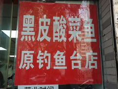 -黑皮酸菜鱼(三山街店)
