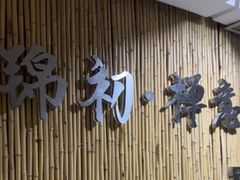 -锦初•影院式足道•新中式SPA(茂业天地店)