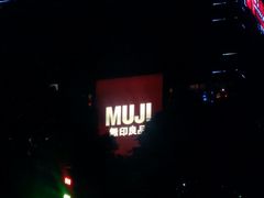 -MUJI无印良品(恒力MALL店)