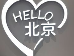 -呷哺呷哺(王府井喜悦店)
