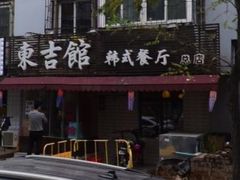 门面-东吉馆韩式餐厅(八经街总店)