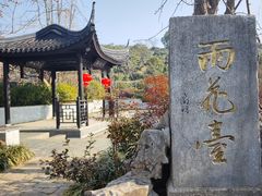 -雨花胜境