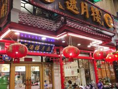 -邀月楼(新华路店)