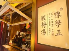 -陈学正酸梅汤(大学习巷店)