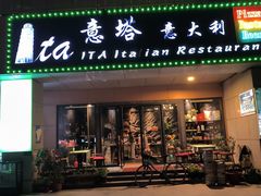 -ITA·意塔意大利餐厅(亦庄店)