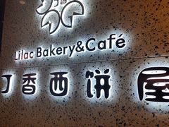 -丁香西饼屋(桂林路店)