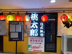 -桃太郎寿司料理(南坪店)
