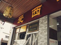 门面-非遗·爱西干面(小公园总店)