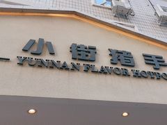 -小街猪手(团结湖店)
