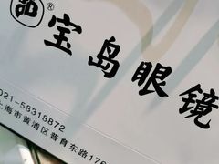 -宝岛眼镜公司(普育东路店)