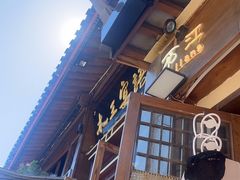 -木王宴语·野生鲜菌火锅(玉河店)